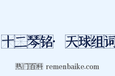 十二琴铭·天球组词是什么意思的图片